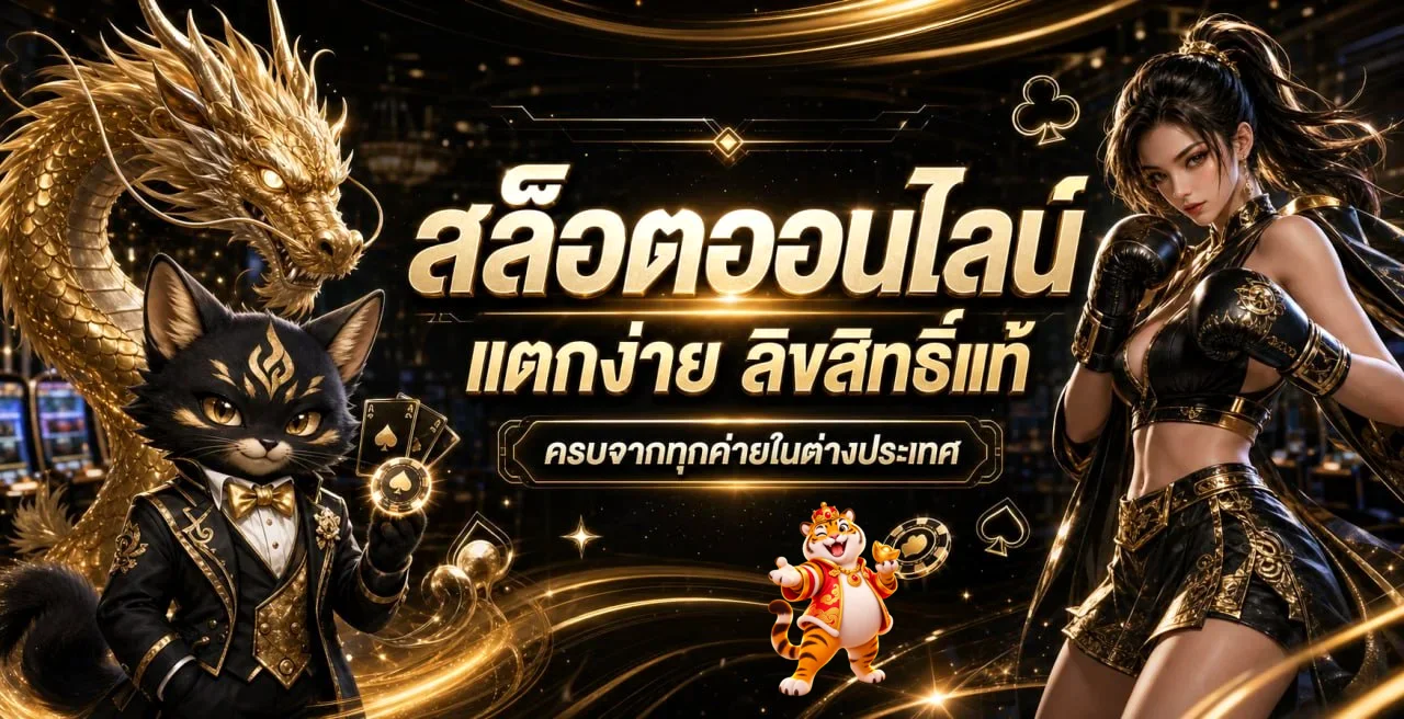 สล็อตออนไลน์ UFAUK พร้อมตัวละครเกมโทนทอง