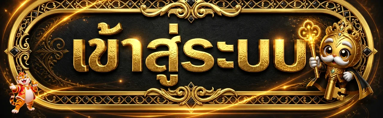 ป้าย UFAUK เข้าสู่ระบบพร้อมมาสคอตเกม